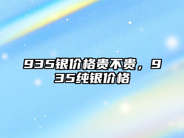 935銀價格貴不貴，935純銀價格