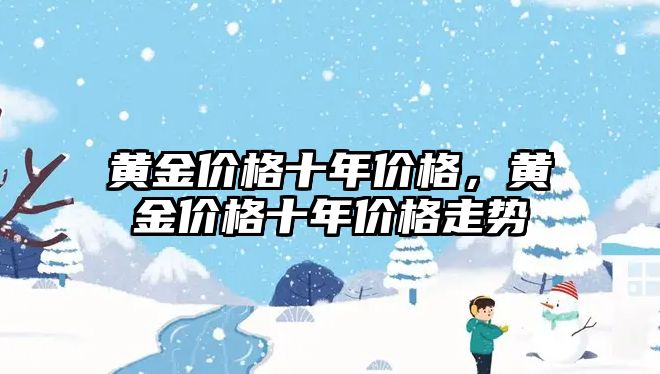 黃金價格十年價格，黃金價格十年價格走勢