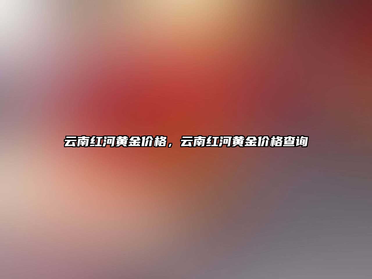 云南紅河黃金價格，云南紅河黃金價格查詢