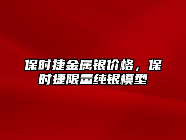 保時捷金屬銀價格，保時捷限量純銀模型