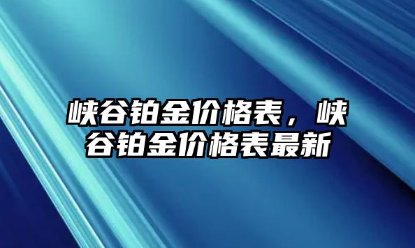 峽谷鉑金價格表，峽谷鉑金價格表最新