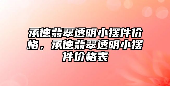 承德翡翠透明小擺件價格，承德翡翠透明小擺件價格表