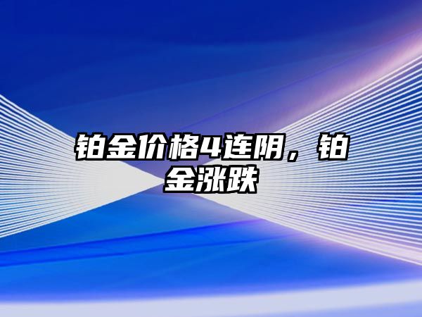 鉑金價(jià)格4連陰，鉑金漲跌