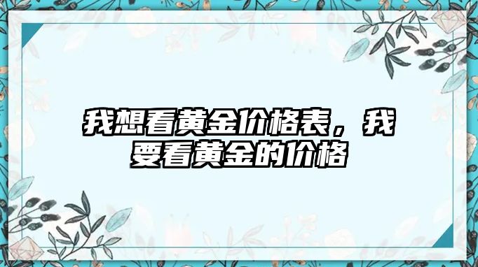 我想看黃金價格表，我要看黃金的價格