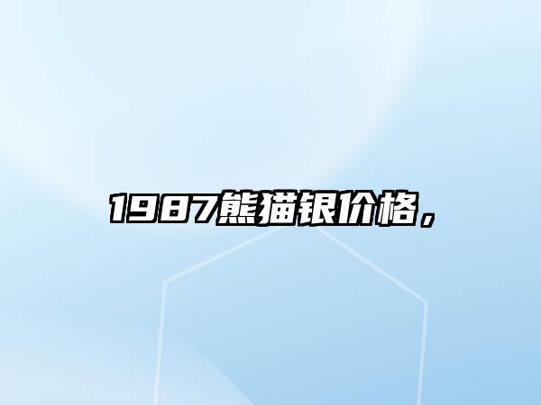 1987熊貓銀價格，