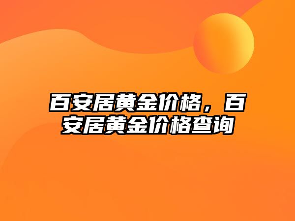 百安居黃金價格，百安居黃金價格查詢