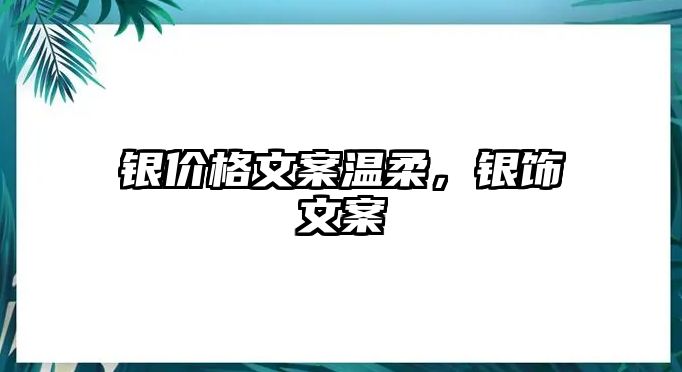 銀價格文案溫柔，銀飾文案