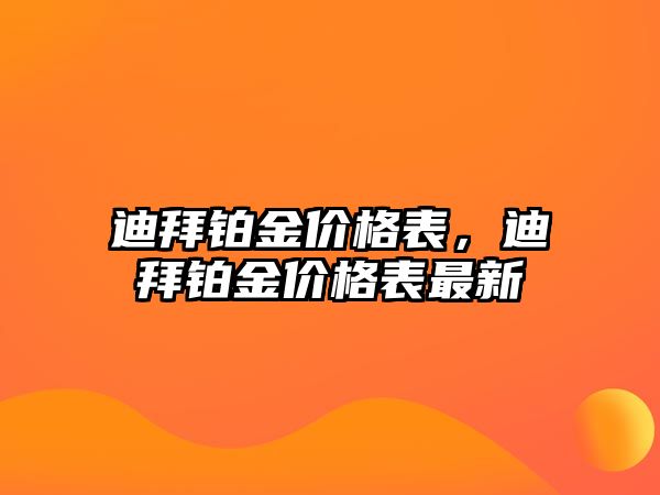 迪拜鉑金價(jià)格表，迪拜鉑金價(jià)格表最新