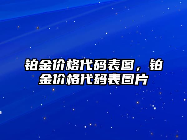 鉑金價(jià)格代碼表圖，鉑金價(jià)格代碼表圖片