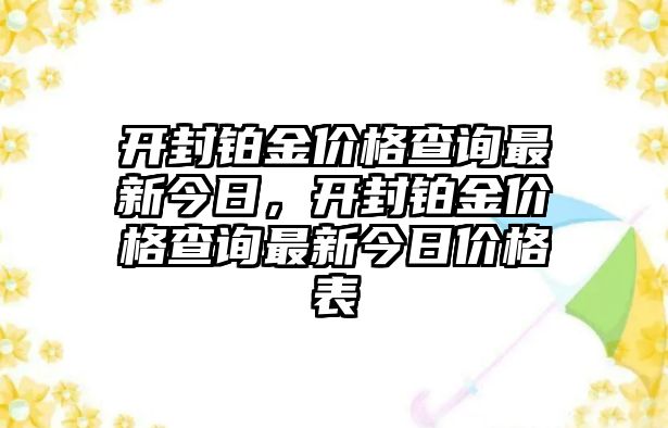 開封鉑金價格查詢最新今日，開封鉑金價格查詢最新今日價格表