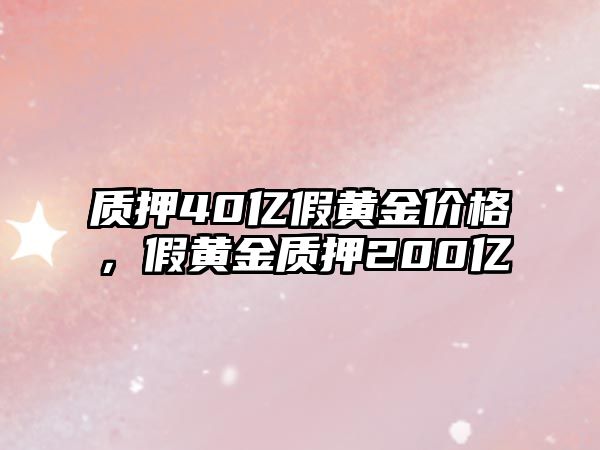 質(zhì)押40億假黃金價格，假黃金質(zhì)押200億