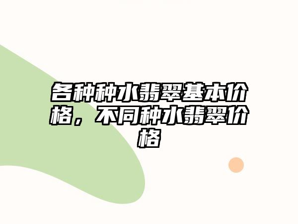 各種種水翡翠基本價格，不同種水翡翠價格