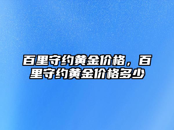 百里守約黃金價格，百里守約黃金價格多少