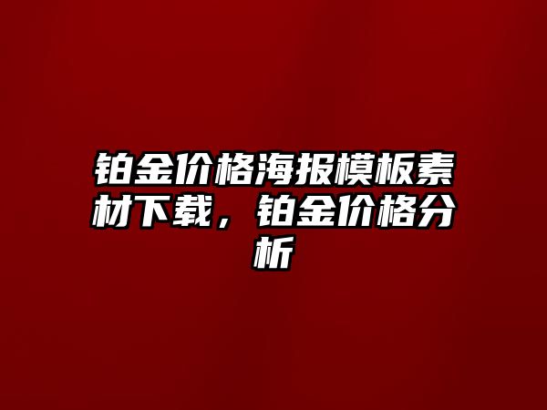 鉑金價(jià)格海報(bào)模板素材下載，鉑金價(jià)格分析