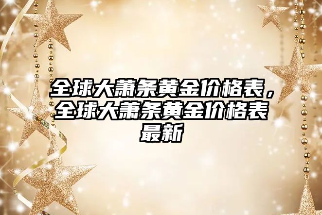 全球大蕭條黃金價格表，全球大蕭條黃金價格表最新