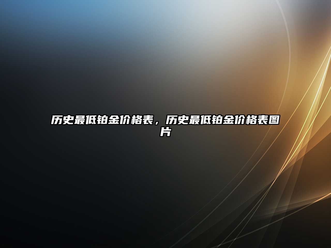 歷史最低鉑金價格表，歷史最低鉑金價格表圖片