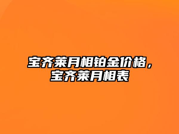 寶齊萊月相鉑金價(jià)格，寶齊萊月相表