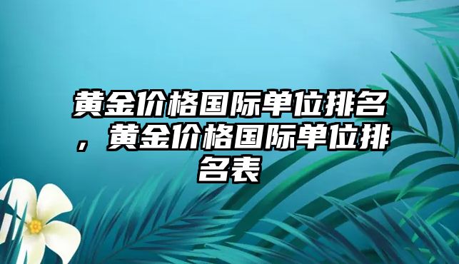 黃金價格國際單位排名，黃金價格國際單位排名表