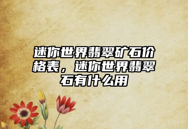 迷你世界翡翠礦石價格表，迷你世界翡翠石有什么用