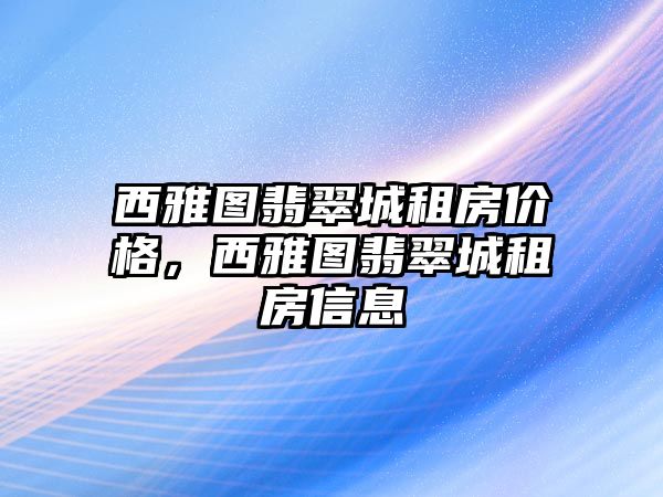 西雅圖翡翠城租房?jī)r(jià)格，西雅圖翡翠城租房信息