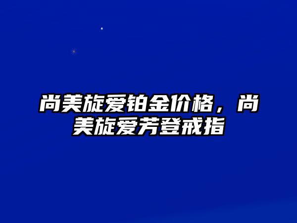 尚美旋愛鉑金價格，尚美旋愛芳登戒指