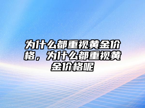 為什么都重視黃金價格，為什么都重視黃金價格呢