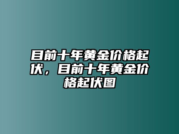 目前十年黃金價(jià)格起伏，目前十年黃金價(jià)格起伏圖