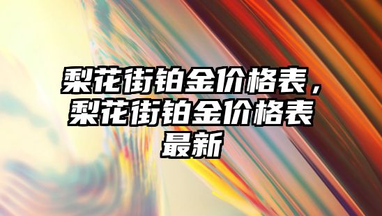 梨花街鉑金價格表，梨花街鉑金價格表最新