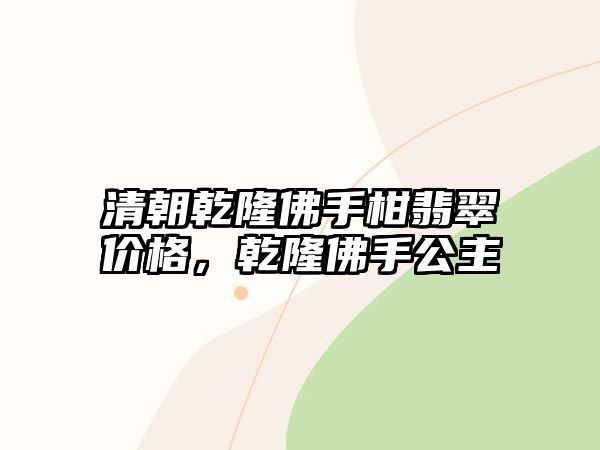 清朝乾隆佛手柑翡翠價格，乾隆佛手公主