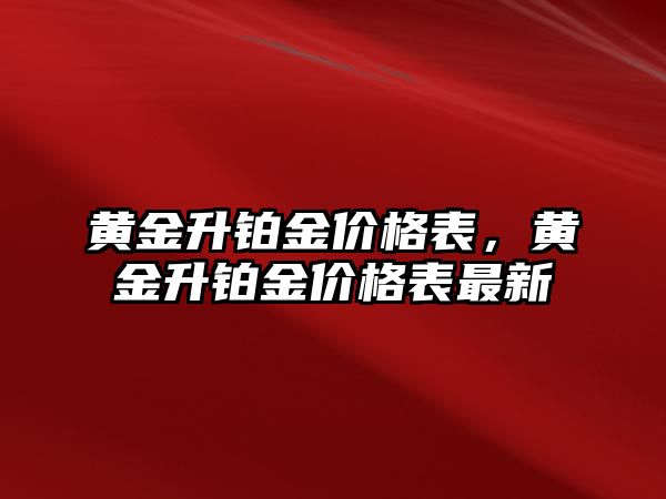 黃金升鉑金價(jià)格表，黃金升鉑金價(jià)格表最新