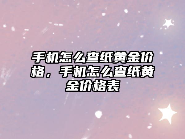 手機怎么查紙黃金價格，手機怎么查紙黃金價格表