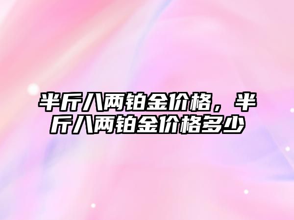 半斤八兩鉑金價(jià)格，半斤八兩鉑金價(jià)格多少