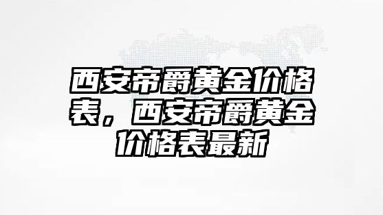 西安帝爵黃金價(jià)格表，西安帝爵黃金價(jià)格表最新