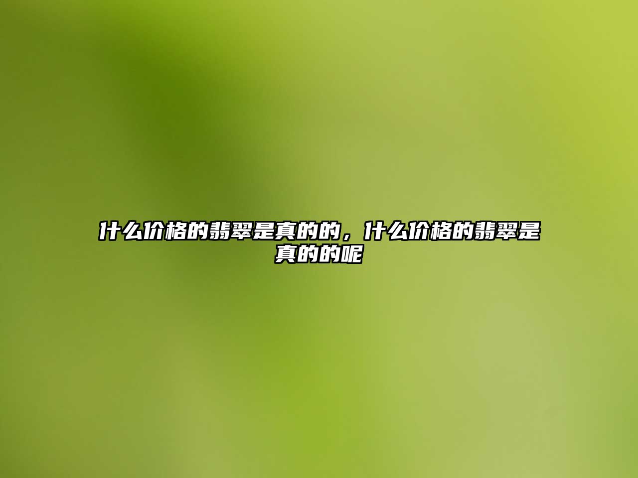 什么價(jià)格的翡翠是真的的，什么價(jià)格的翡翠是真的的呢