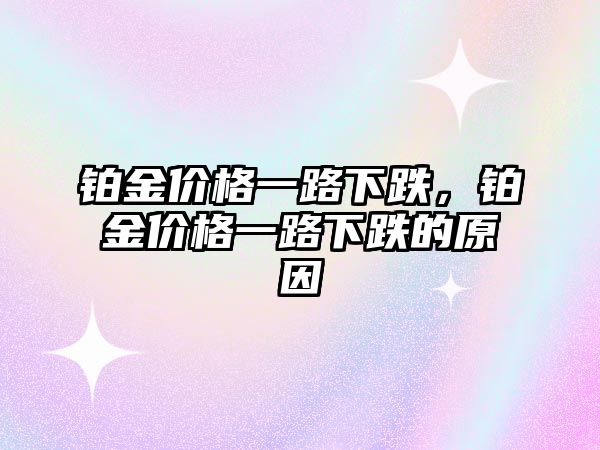 鉑金價(jià)格一路下跌，鉑金價(jià)格一路下跌的原因