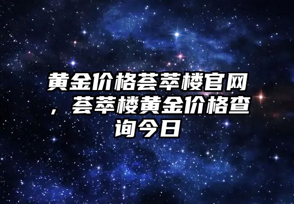 黃金價(jià)格薈萃樓官網(wǎng)，薈萃樓黃金價(jià)格查詢今日