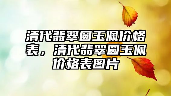 清代翡翠圓玉佩價格表，清代翡翠圓玉佩價格表圖片