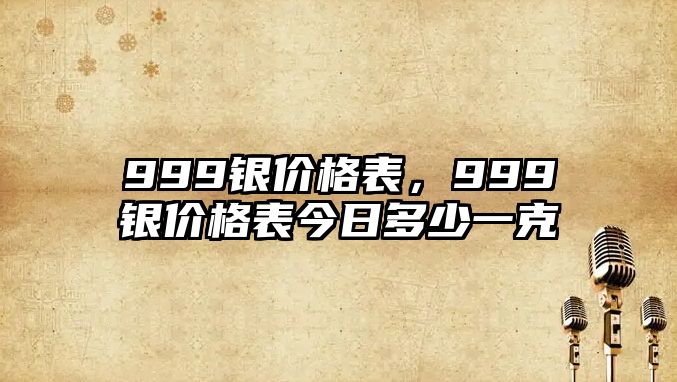 999銀價格表，999銀價格表今日多少一克