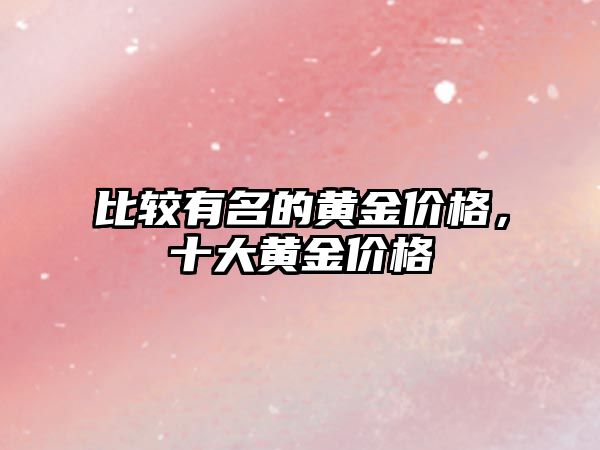 比較有名的黃金價格，十大黃金價格