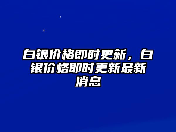 白銀價格即時更新，白銀價格即時更新最新消息