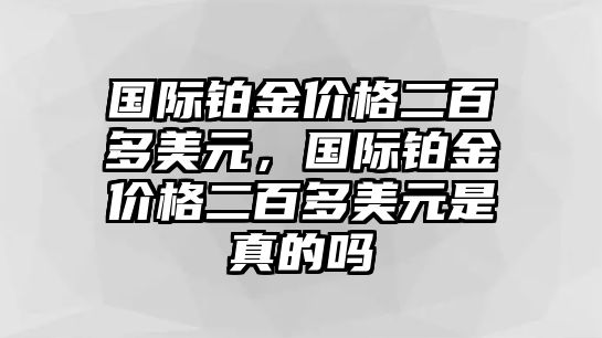 國際鉑金價格二百多美元，國際鉑金價格二百多美元是真的嗎