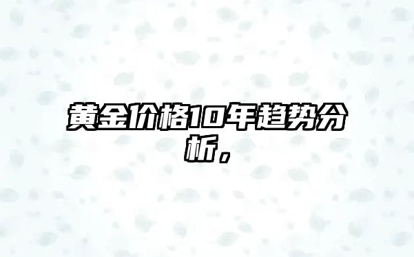 黃金價格10年趨勢分析，