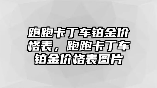 跑跑卡丁車鉑金價格表，跑跑卡丁車鉑金價格表圖片