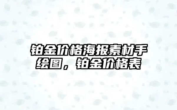 鉑金價格海報素材手繪圖，鉑金價格表