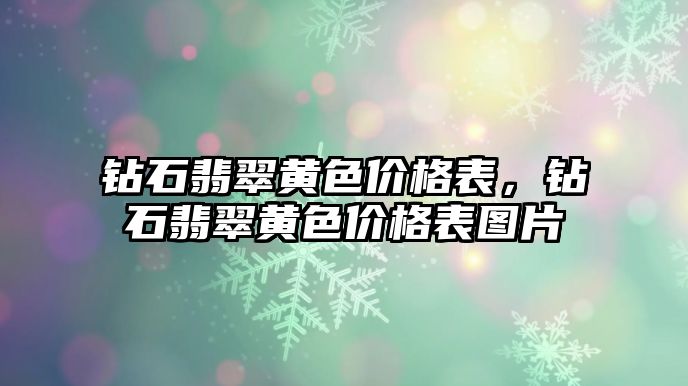 鉆石翡翠黃色價格表，鉆石翡翠黃色價格表圖片