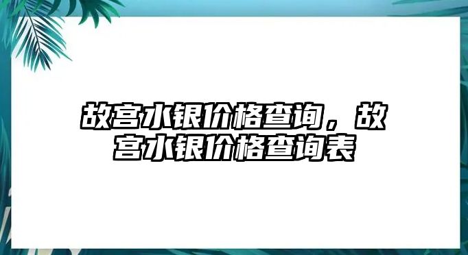 故宮水銀價格查詢，故宮水銀價格查詢表