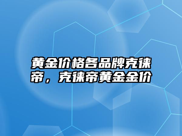 黃金價格各品牌克徠帝，克徠帝黃金金價