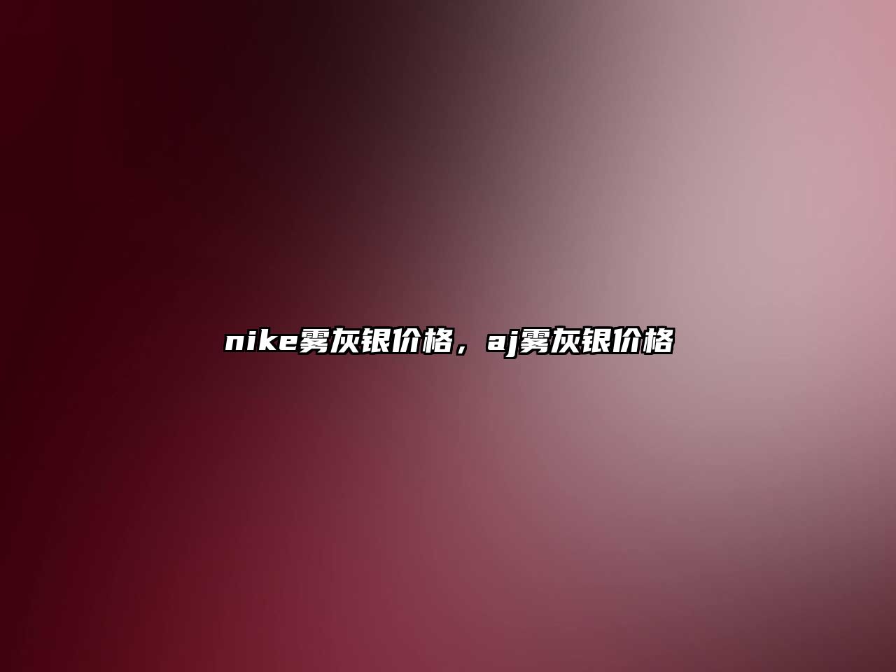 nike霧灰銀價(jià)格，aj霧灰銀價(jià)格