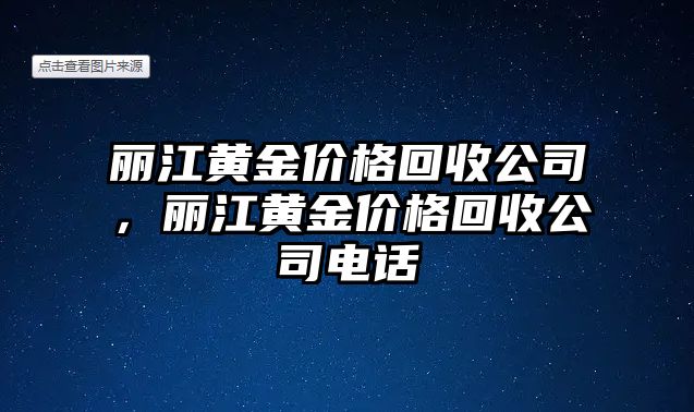 麗江黃金價(jià)格回收公司，麗江黃金價(jià)格回收公司電話