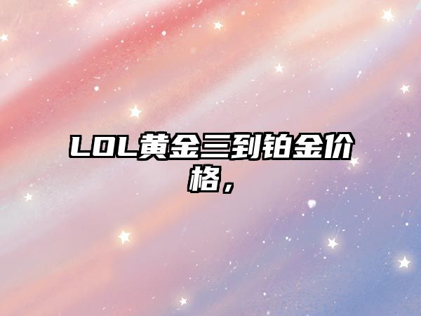 LOL黃金三到鉑金價格，